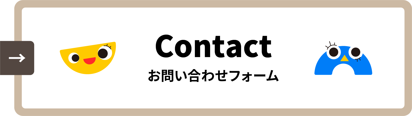 お問い合わせフォーム