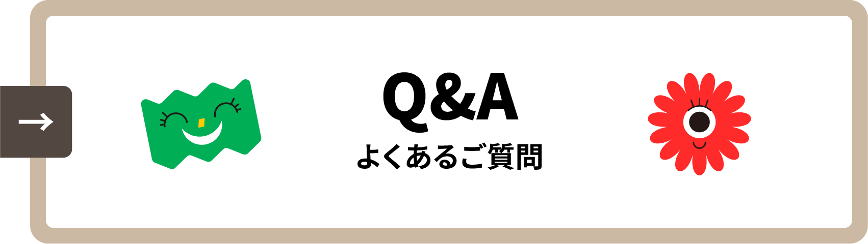 よくあるご質問