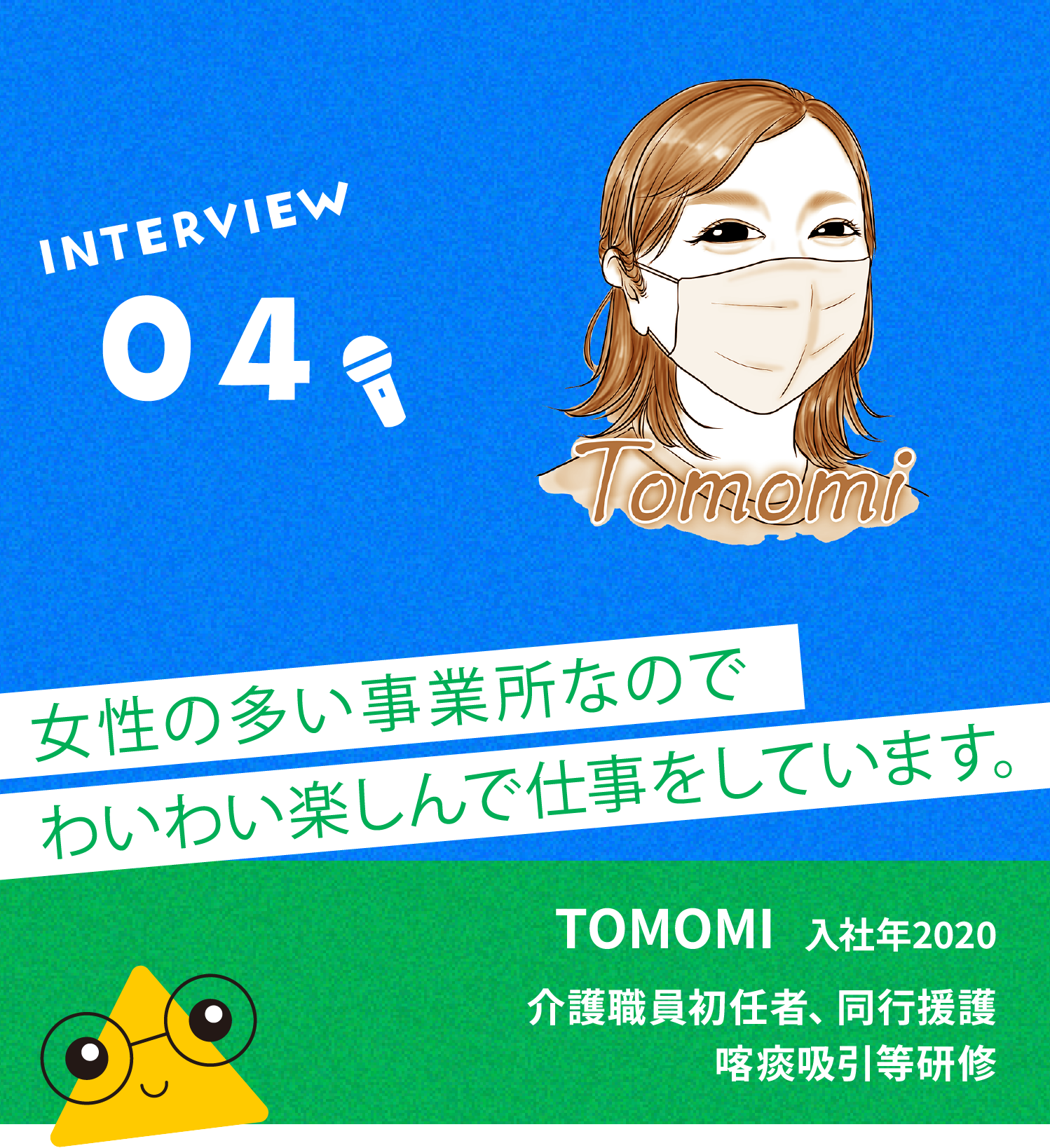 インタビュー04 TOMOMI